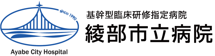 基幹型臨床研修指定病院 | 綾部市立病院