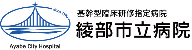 日本医療機能評価機構認定病院 基幹型臨床研修指定病院 | 綾部市立病院