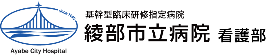 基幹型臨床研修指定病院 | 綾部市立病院 看護部
