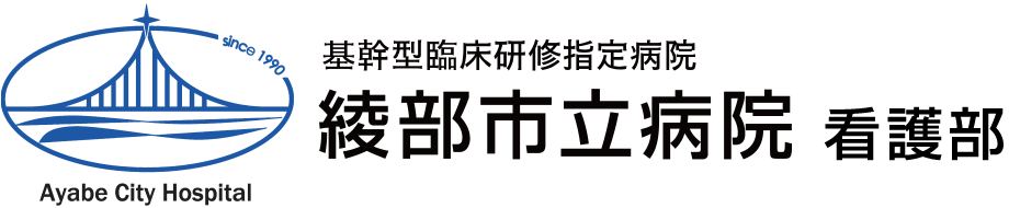 日本医療機能評価機構認定病院 基幹型臨床研修指定病院 | 綾部市立病院 看護部