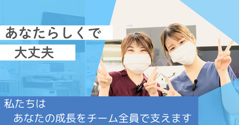 あなたらしくで大丈夫。わたしたちはあなたの成長をチーム全員で支えます