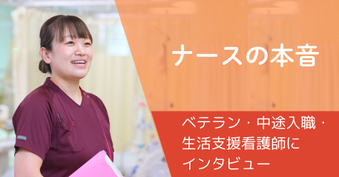 ナースの本音。ベテラン・中途入職・生活支援看護師にインタビュー