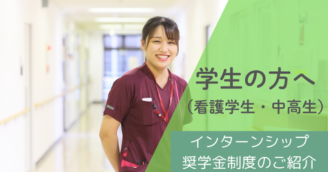 学生の方へ（看護学生・中高生）インターンシップ・奨学金制度のご紹介