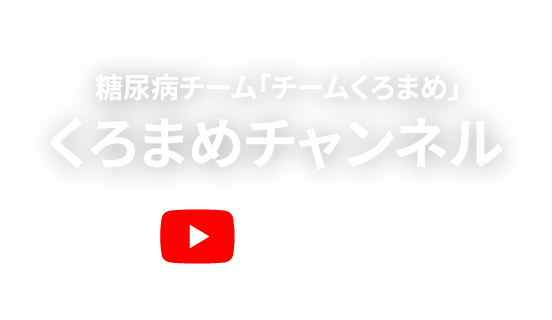 くろまめチャンネル