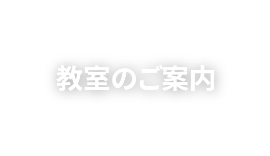 教室のご案内