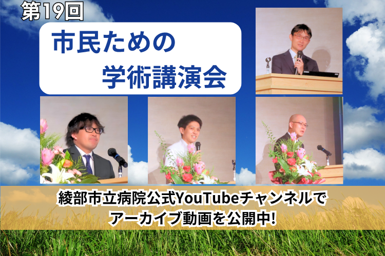 『2026年度市民のための学術講演会』綾部市立病院公式YouTubeチャンネルでアーカイブ動画を公開中！