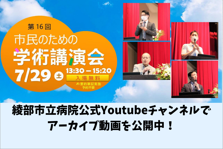 『2023年度市民のための学術講演会』綾部市立病院公式YouTubeチャンネルでアーカイブ動画を公開中！