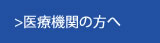 >医療機関の方へ