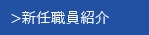 >医療機関の方へ