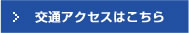 交通アクセスはこちら