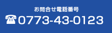 お問合せ電話番号 0773-43-0123