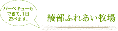 綾部ふれあい牧場