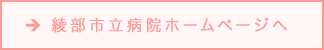 綾部市立病院ホームページへ
