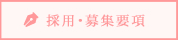 採用・募集要項