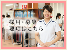 採用・募集要項はこちら