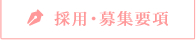 採用・募集要項