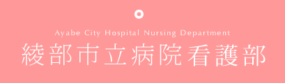 綾部市立病院看護部