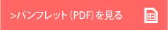 パンフレット（PDF）を見る